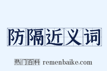 防隔近义词是什么意思的图片